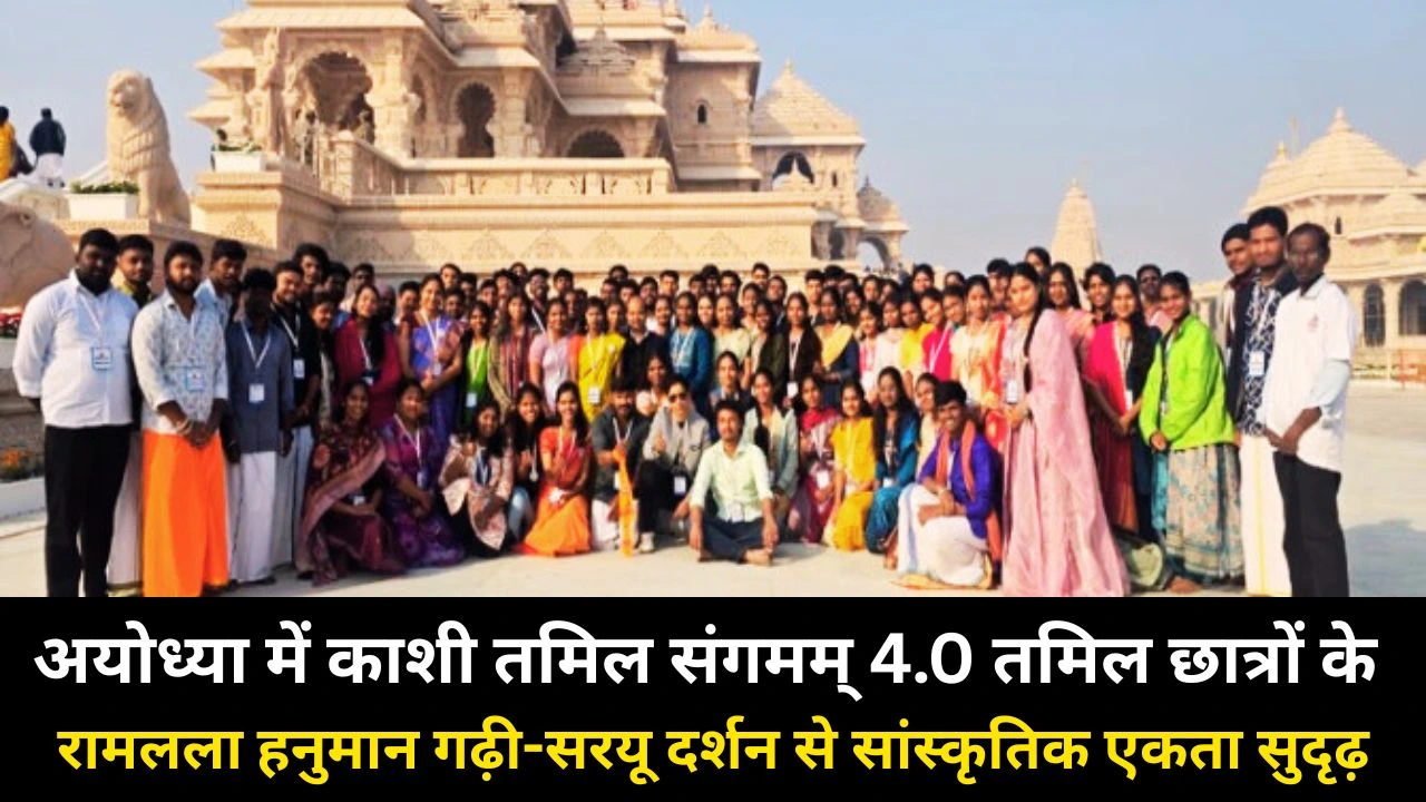 अयोध्या में तमिल छात्रों के दिव्य दर्शन, काशी तमिल संगमम् ने बढ़ाई सांस्कृतिक-राष्ट्रीय एकता