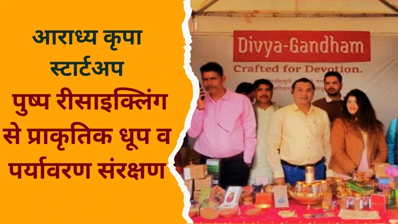 काशी तमिल संगमम् 4.0 में आराध्य कृपा स्टार्टअप ने आध्यात्मिक विरासत व वेस्ट रीसाइक्लिंग मॉडल से देशभर का ध्यान खींचा