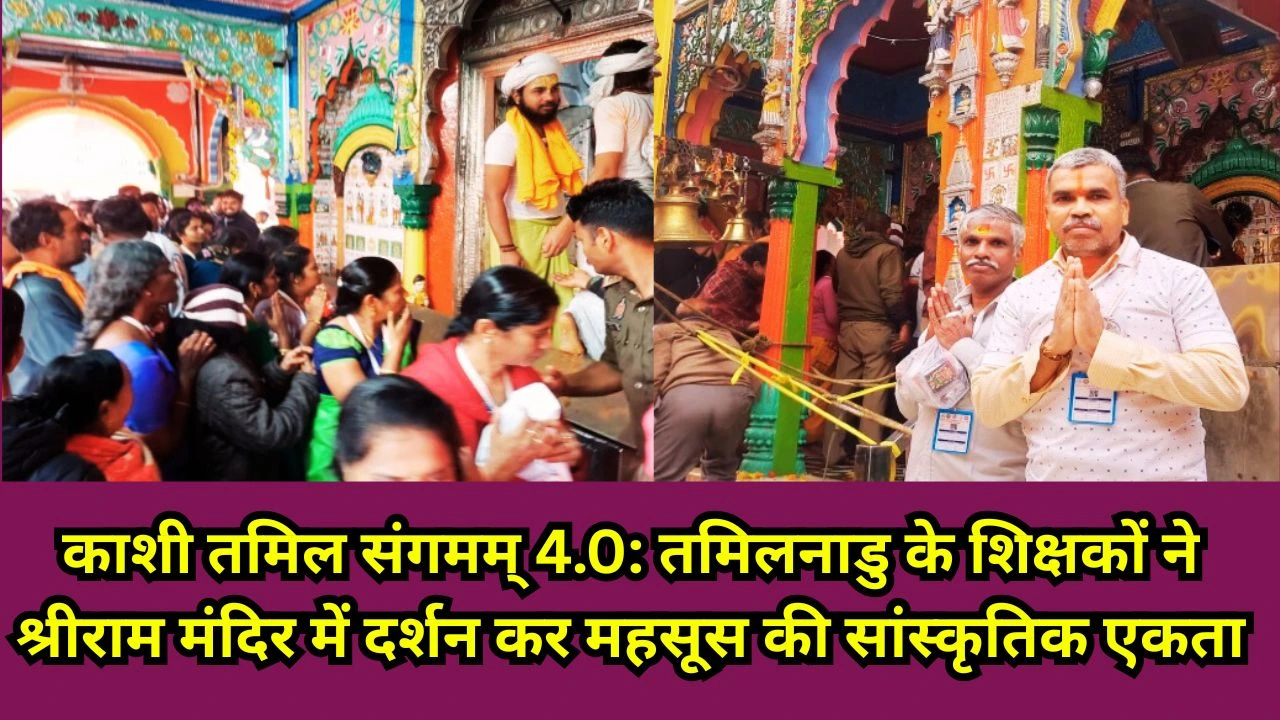 काशी तमिल संगमम् 4.0: तमिल शिक्षकों का श्रीराम मंदिर दर्शन