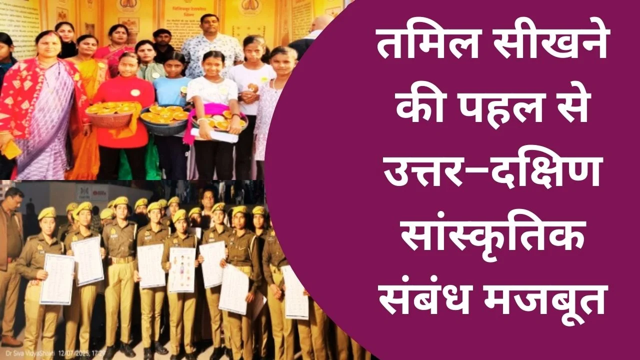 काशी तमिल संगमम् में यूपी पुलिस और परिवारों ने तमिल सीखकर उत्तर-दक्षिण सांस्कृतिक सेतु को मजबूत किया