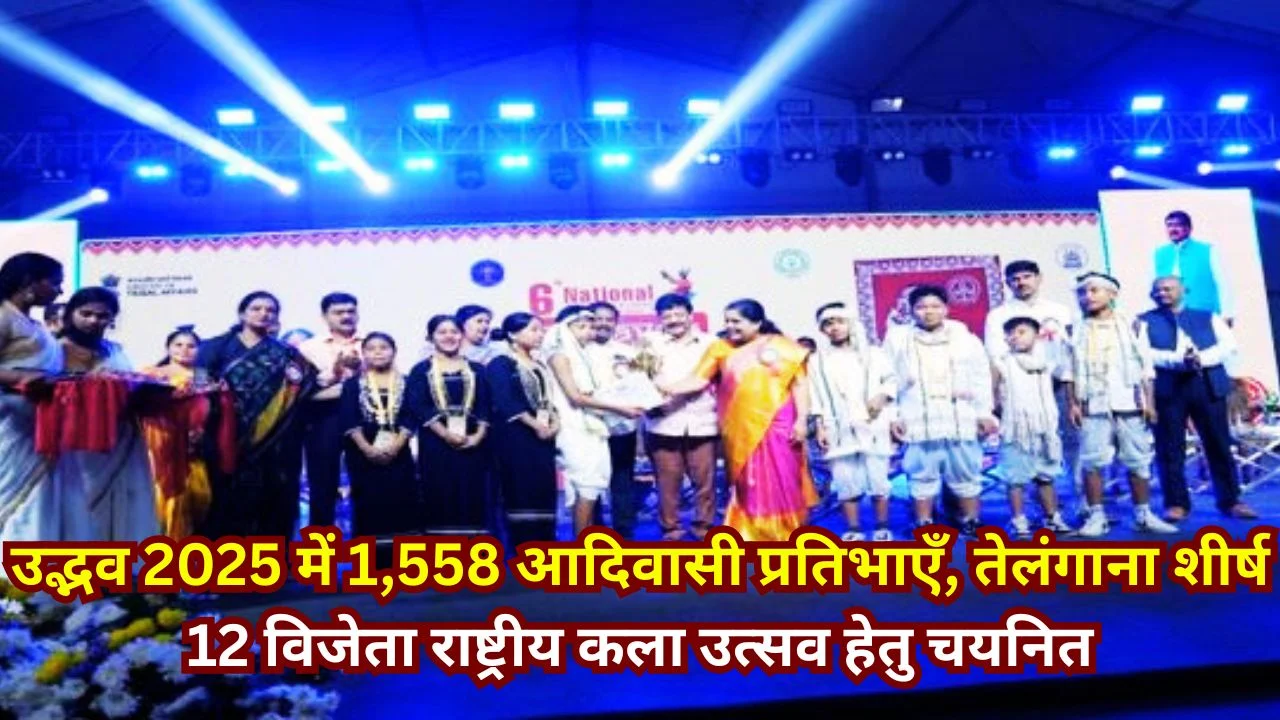 उद्भव 2025 में 1,558 आदिवासी छात्रों ने दिखाई राष्ट्रीय प्रतिभा, तेलंगाना शीर्ष पर रहा