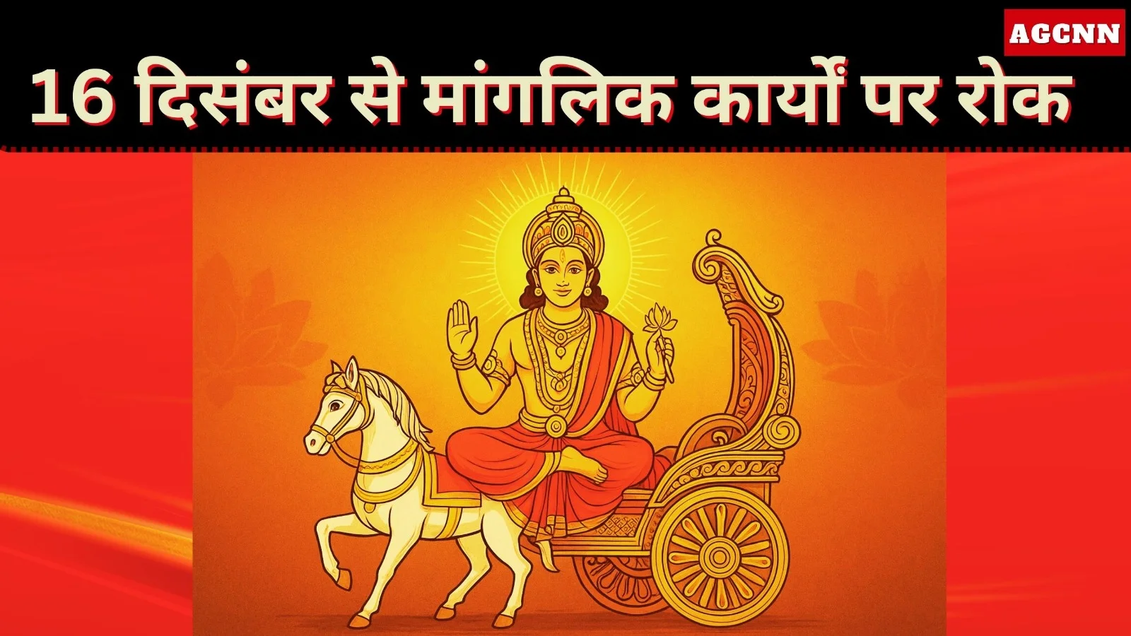 16 दिसंबर से मांगलिक कार्यों पर रोक, जानिए आखिर क्या है कारण