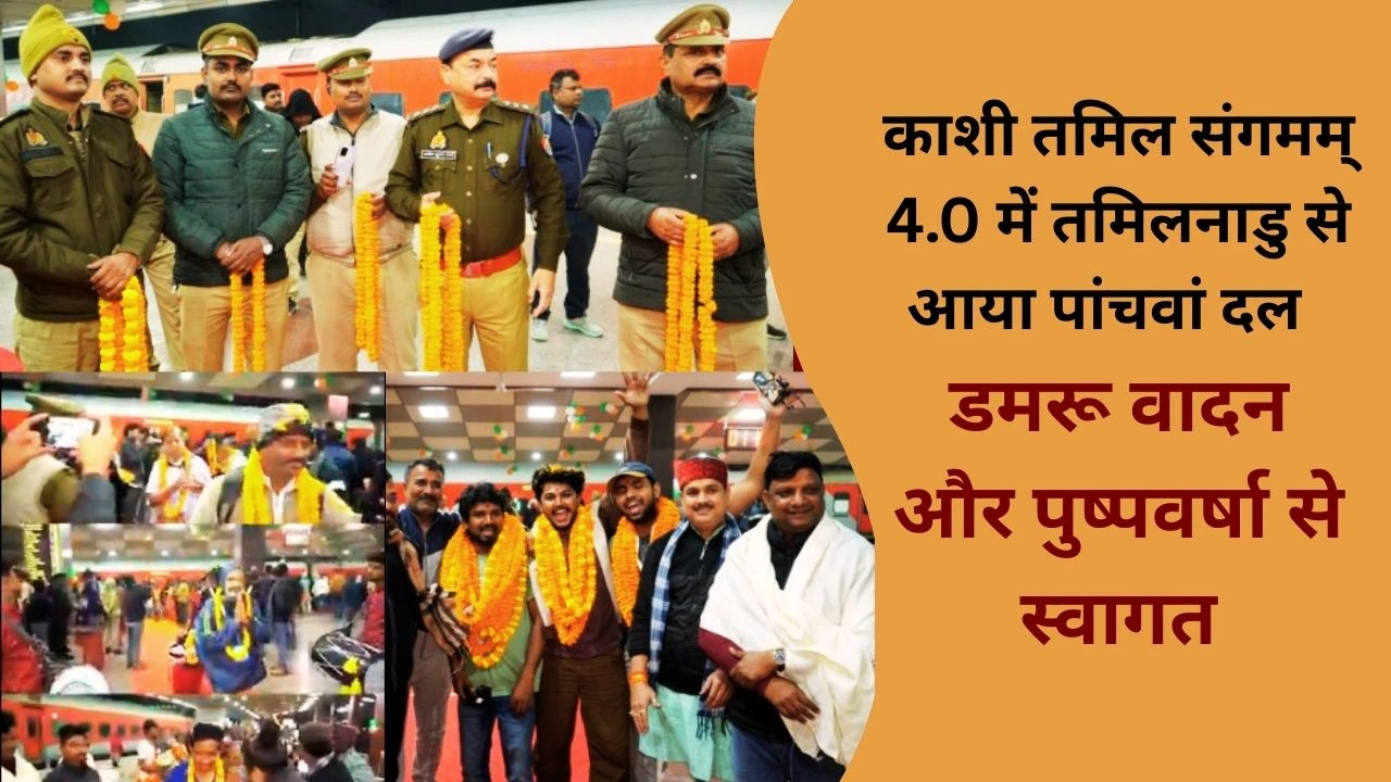 काशी तमिल संगमम् 4.0 में तमिल दल का भव्य स्वागत, काशी-तमिल संस्कृति का अद्भुत संगम