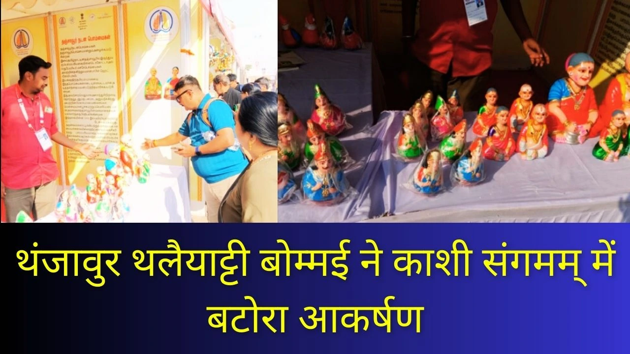 काशी तमिल संगमम् 4.0 में थंजावुर थलैयाट्टी बोम्मई बनी आकर्षण, पारंपरिक कला ने दर्शकों को मोहा