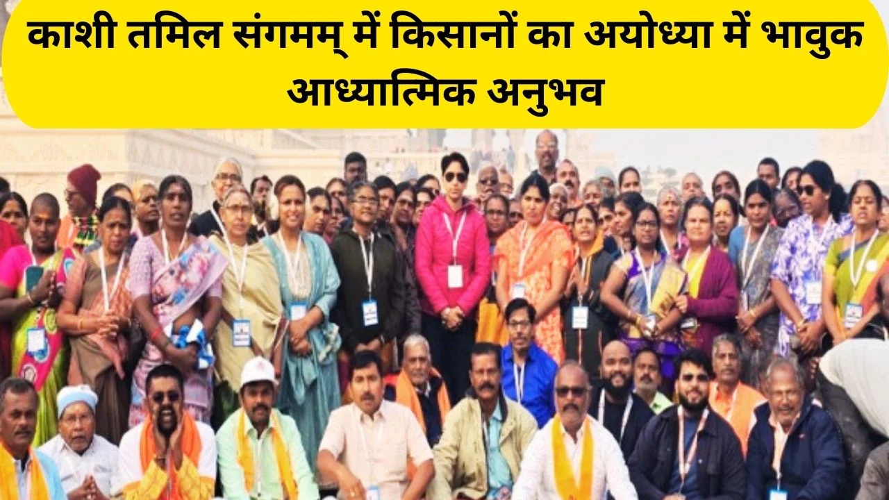 काशी तमिल संगमम् 4.0 में किसानों का अयोध्या में भावुक दर्शन, राम मंदिर और सरयू तट पर मिला आध्यात्मिक अनुभव