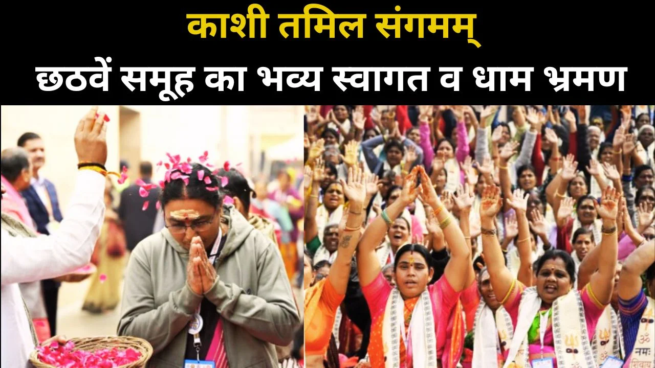 काशी विश्वनाथ धाम में तमिल अतिथियों का भव्य स्वागत, संगमम् ने सांस्कृतिक संबंधों को किया सुदृढ़