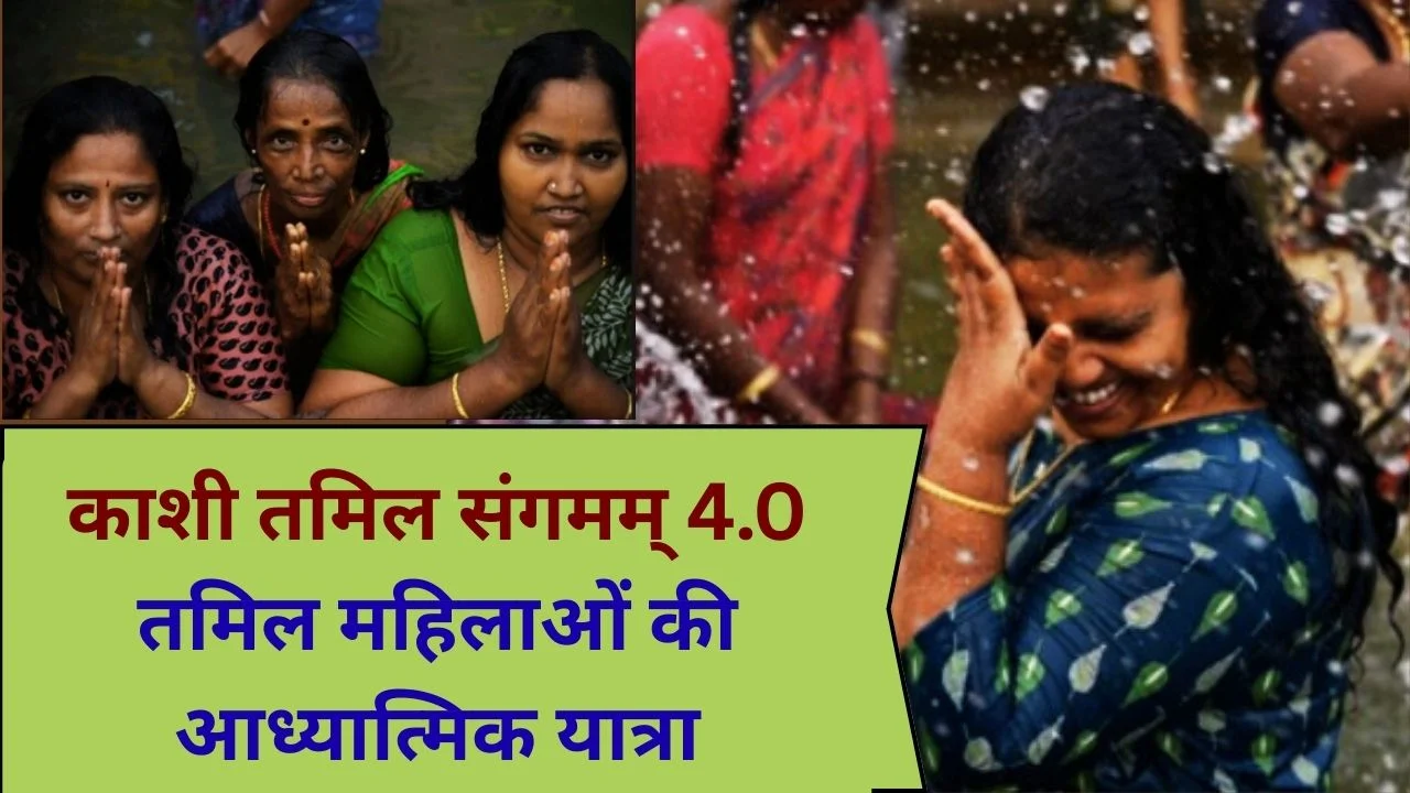 काशी तमिल संगमम् 4.0 में तमिल महिलाओं ने गंगा स्नान कर काशी की संस्कृति का अनुभव किया