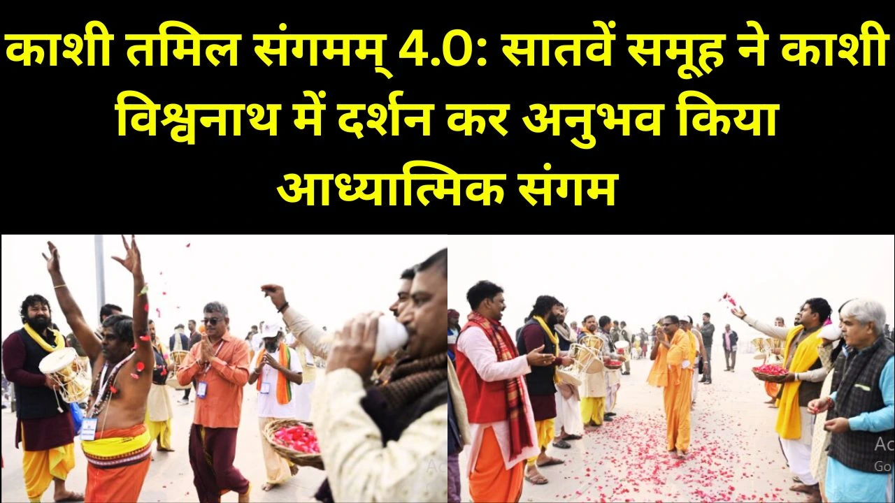 काशी तमिल संगमम् 4.0: सातवें समूह ने काशी विश्वनाथ में दर्शन कर अनुभव किया सांस्कृतिक संगम