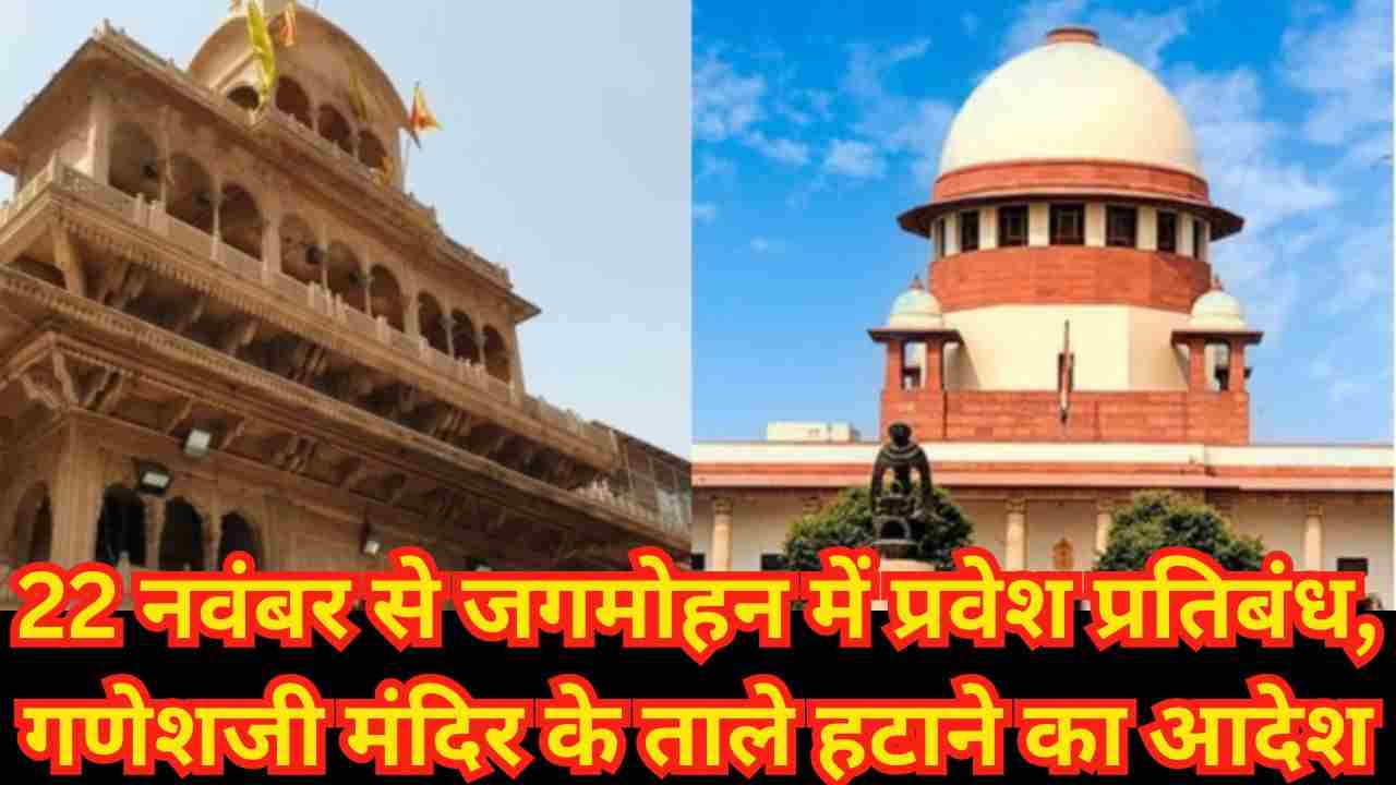 मथुरा बांकेबिहारी मंदिर में नए नियम लागू | सुप्रीम कोर्ट कमेटी की कड़े निर्देश