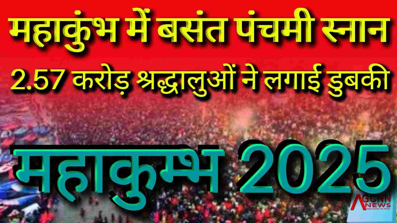 महाकुंभ में बसंत पंचमी स्नान: 2.57 करोड़ श्रद्धालुओं ने लगाई डुबकी