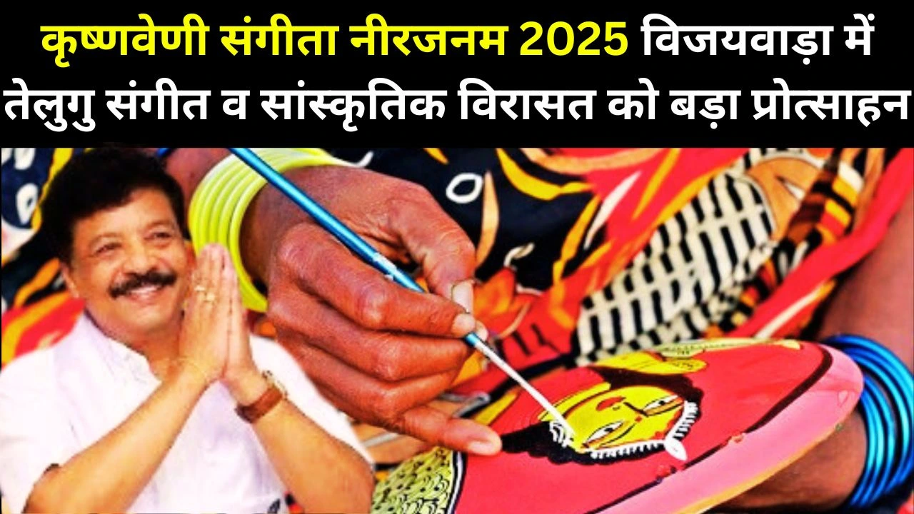 विजयवाड़ा में कृष्णवेणी संगीता नीरजनम 2025, तेलुगु संगीत–कला और स्थानीय कारीगरों को राष्ट्रीय मंच