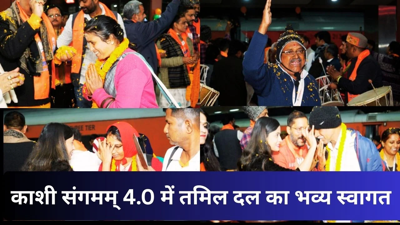 काशी में तमिल डेलीगेट्स का भव्य स्वागत, संगमम् 4.0 ने उत्तर–दक्षिण सांस्कृतिक संबंधों को नई ऊर्जा दी