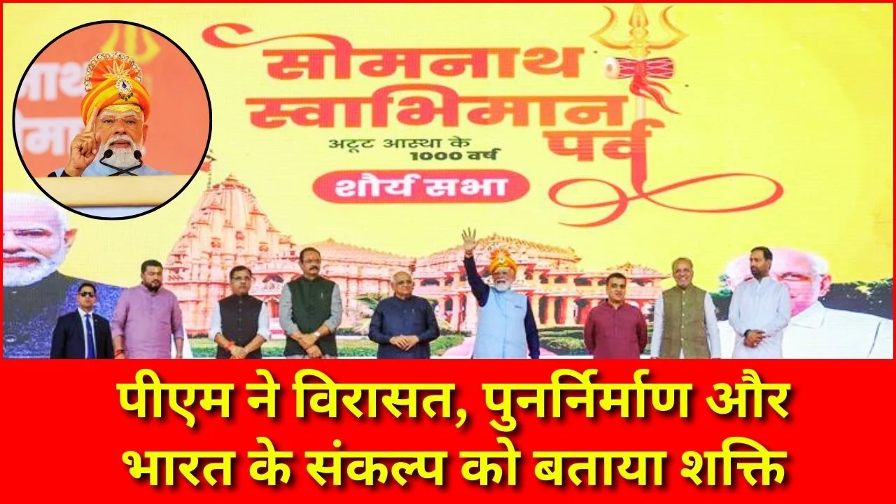 सोमनाथ स्वाभिमान पर्व: पीएम ने विरासत, पुनर्निर्माण और भारत के संकल्प को बताया शक्ति