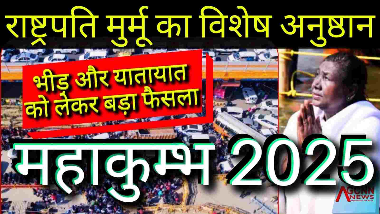 महाकुंभ: राष्ट्रपति मुर्मू का विशेष अनुष्ठान, श्रद्धालुओं के लिए नए नियम, भीड़ और यातायात को लेकर बड़ा फैसला, 