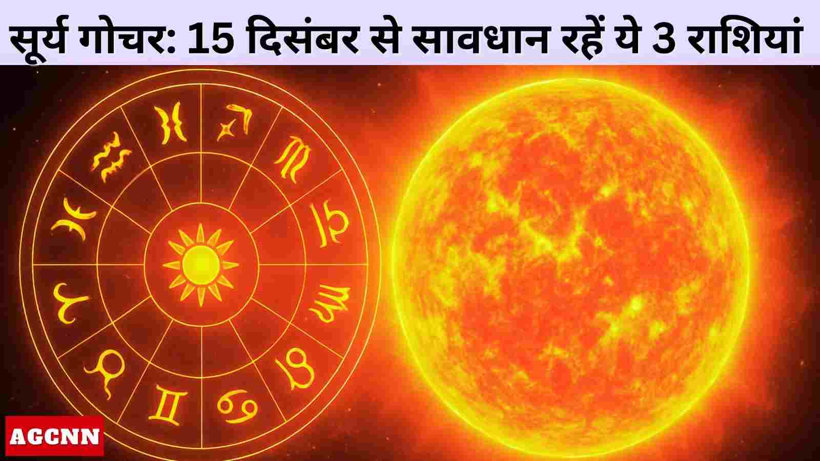 सूर्य गोचर 15 दिसंबर 2025: इन 3 राशियों को बरतनी होगी खास सावधानी