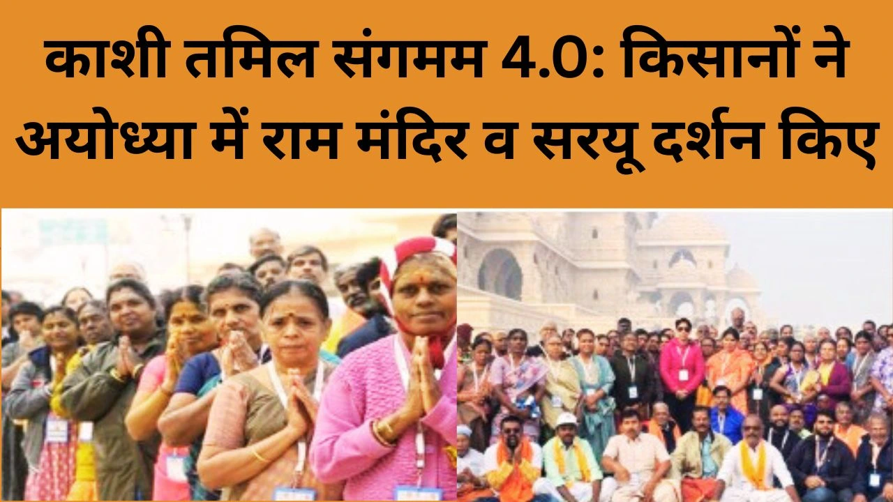 काशी तमिल संगमम 4.0: किसानों ने अयोध्या में राम मंदिर व सरयू दर्शन से आत्मिक अनुभूति पाई