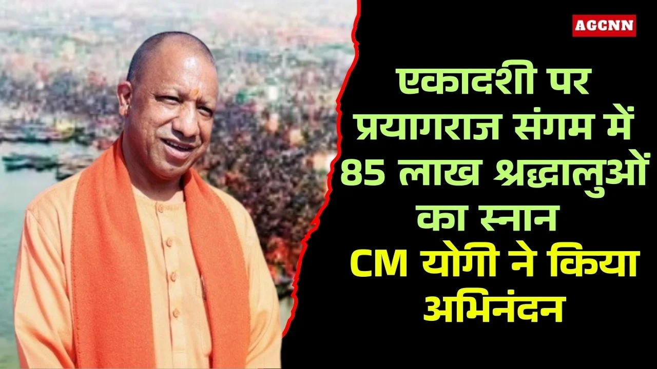 एकादशी पर प्रयागराज संगम में 85 लाख श्रद्धालुओं का स्नान, योगी ने किया अभिनंदन