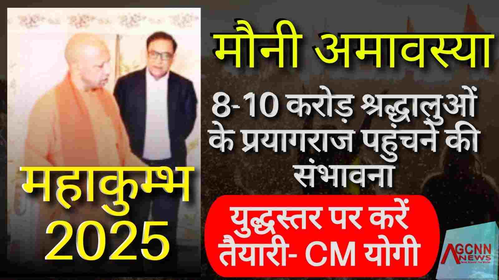 मौनी अमावस्या पर 8-10 करोड़ श्रद्धालुओं के प्रयागराज पहुंचने की संभावना, युद्धस्तर पर करें तैयारी: CM योगी