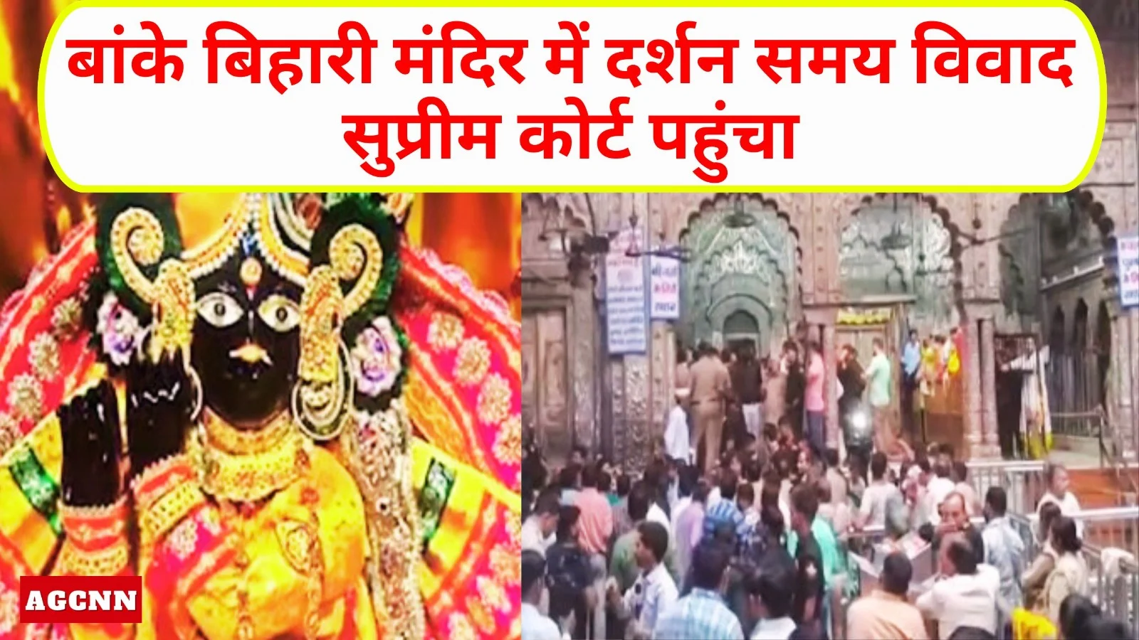 बांके बिहारी मंदिर में दर्शन समय विवाद सुप्रीम कोर्ट पहुंचा, परंपरा बनाम व्यवस्था