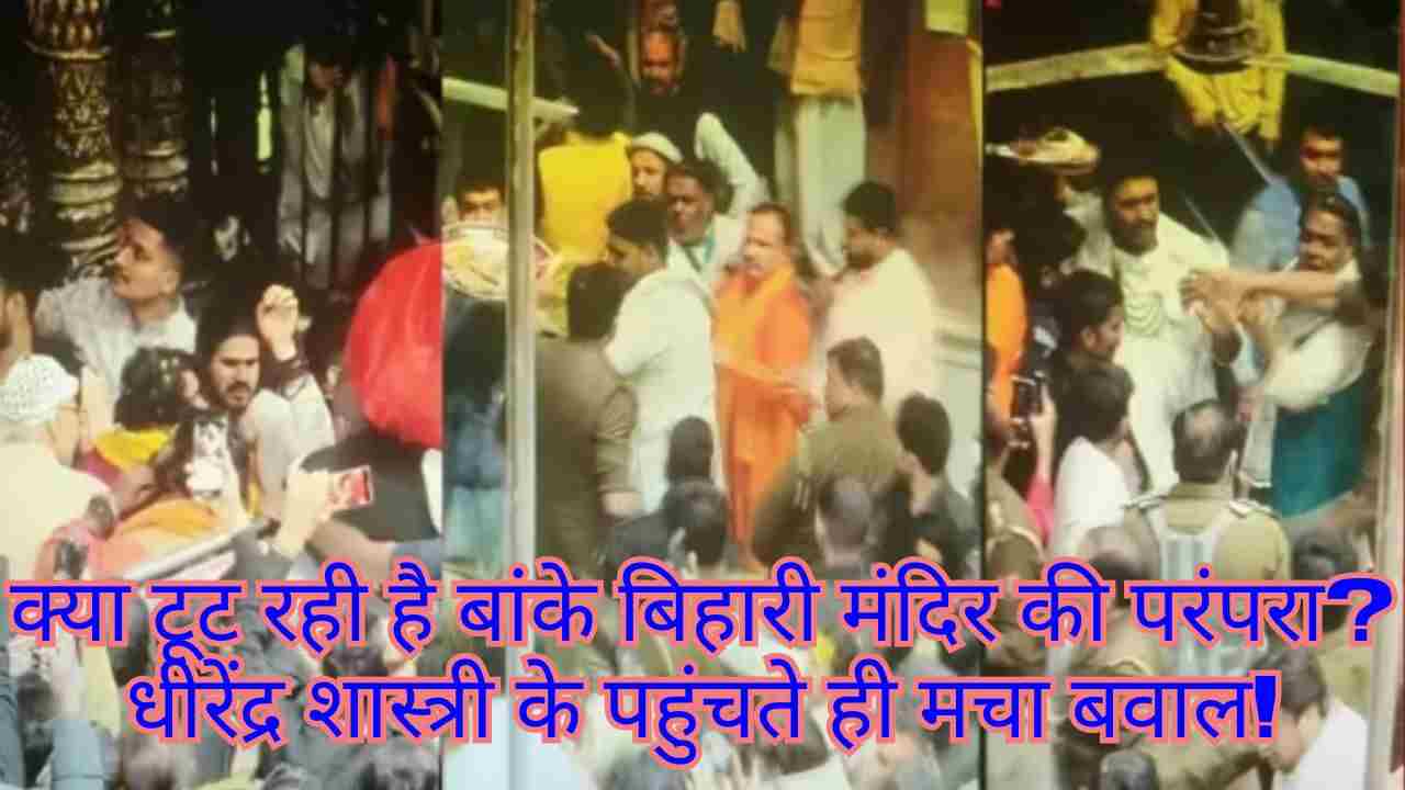 बांके बिहारी मंदिर में हंगामा: धीरेंद्र शास्त्री के दर्शन पर पुलिस-सेवायत विवाद