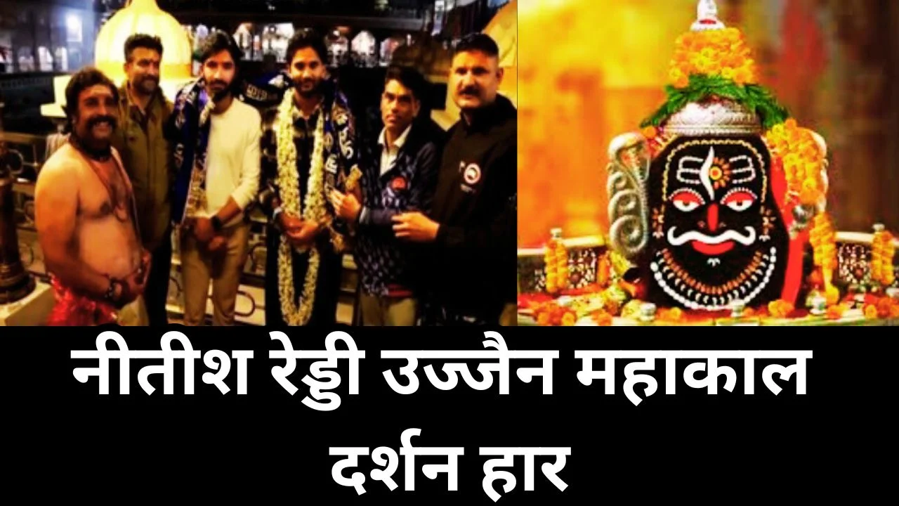नीतीश कुमार रेड्डी ने उज्जैन महाकाल मंदिर में हार के बाद दर्शन किए