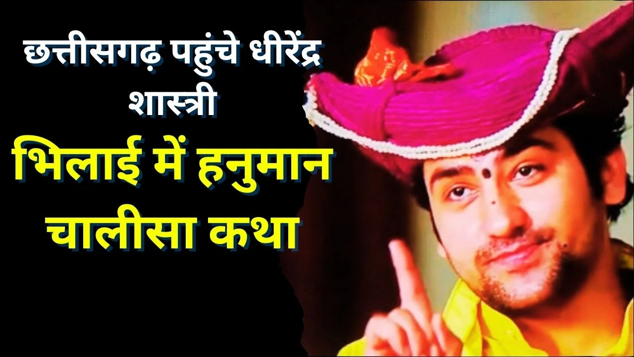 छत्तीसगढ़ पहुंचे आचार्य धीरेंद्र शास्त्री, भिलाई में हनुमान चालीसा कथा