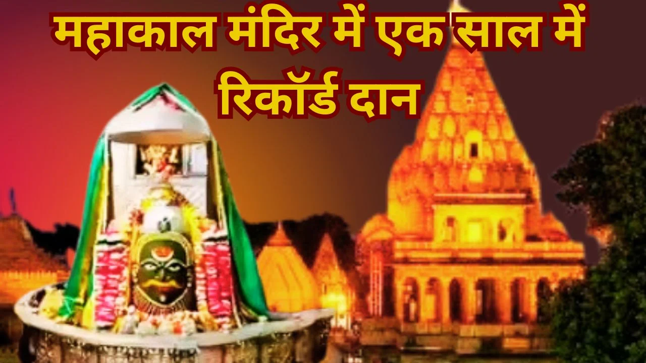 महाकाल मंदिर में रिकॉर्ड दान, एक साल में भक्तों ने चढ़ाए 165 करोड़ रुपये