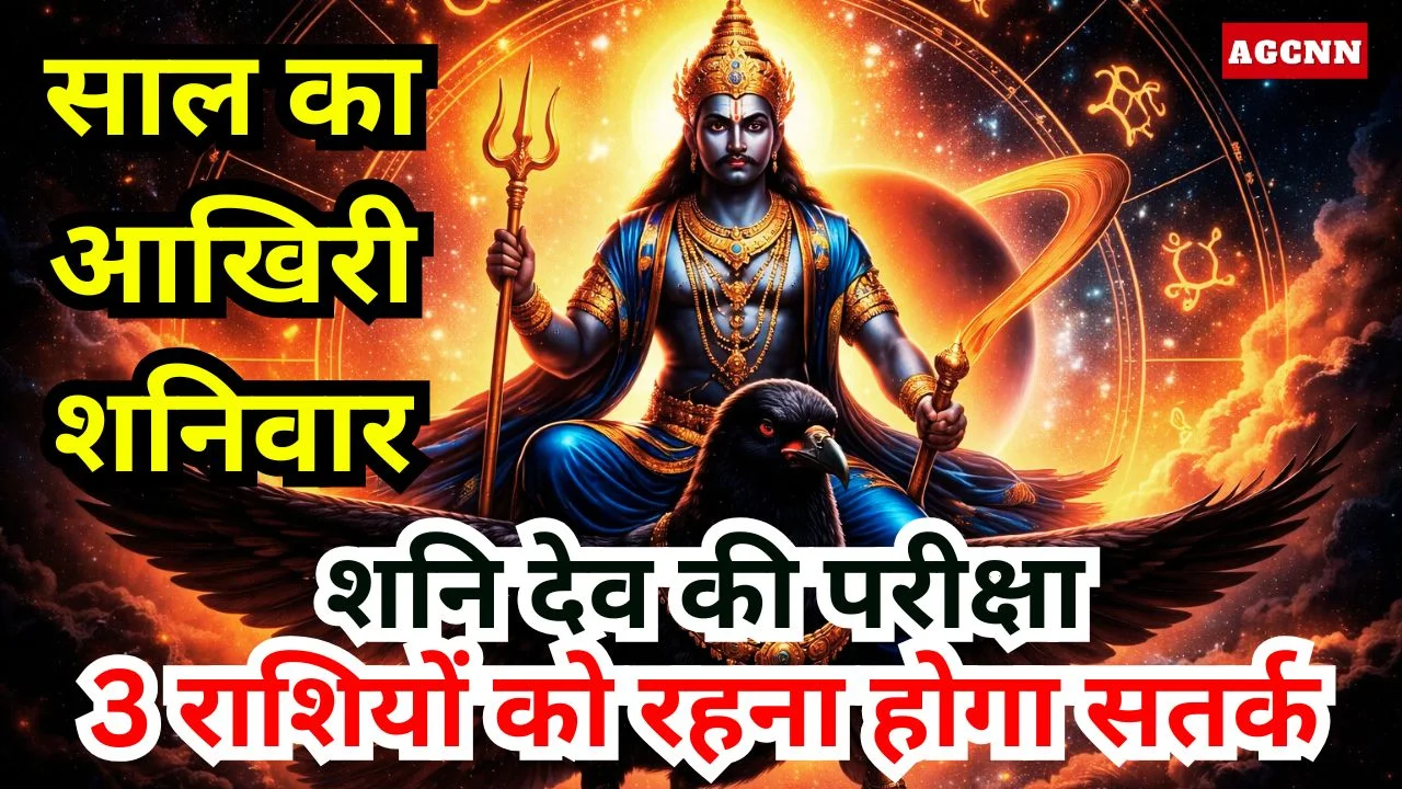 साल का आखिरी शनिवार: शनि देव की परीक्षा, 3 राशियों को रहना होगा सतर्क