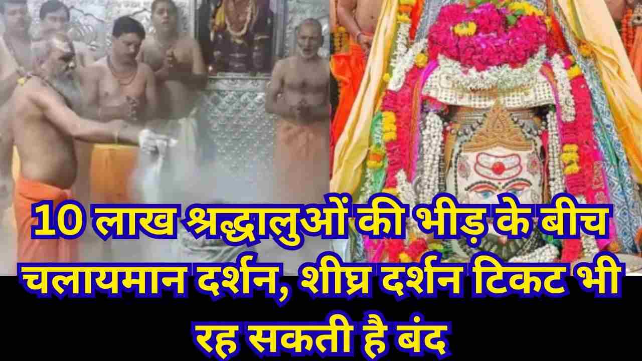 महाकाल मंदिर में 25 दिसंबर से 5 जनवरी तक भस्म आरती बुकिंग बंद, नए साल पर विशेष व्यवस्था