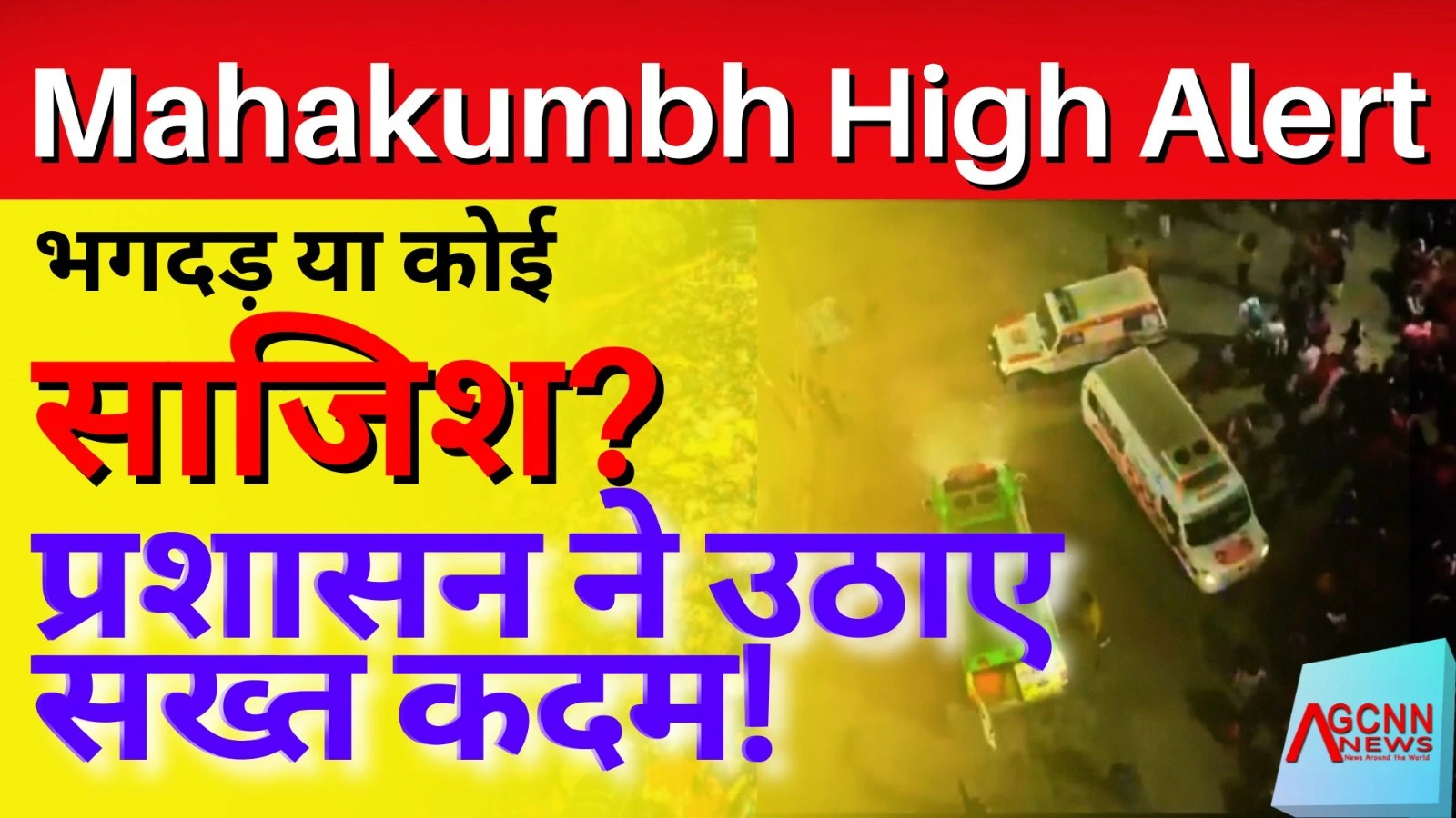 प्रयागराज महाकुंभ: भगदड़ के बाद प्रशासन अलर्ट, सुरक्षा के लिए कड़े कदम