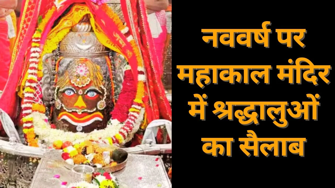 नववर्ष पर महाकाल मंदिर में श्रद्धालुओं का सैलाब, 5 लाख भीड़ के लिए कड़ी सुरक्षा