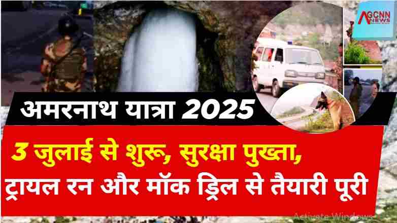 अमरनाथ यात्रा 2025: 3 जुलाई से होगी शुरुआत, सुरक्षा व्यवस्था पुख्ता, मॉक ड्रिल और ट्रायल रन से तैयारी पूरी
