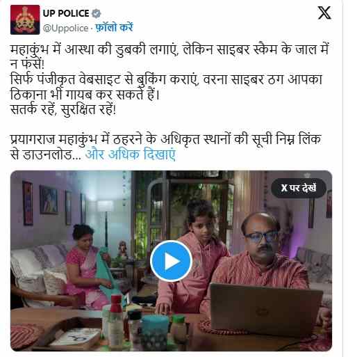 महाकुंभ 2025: साइबर ठगी से बचने के लिए यूपी पुलिस ने जारी की एडवाइजरी