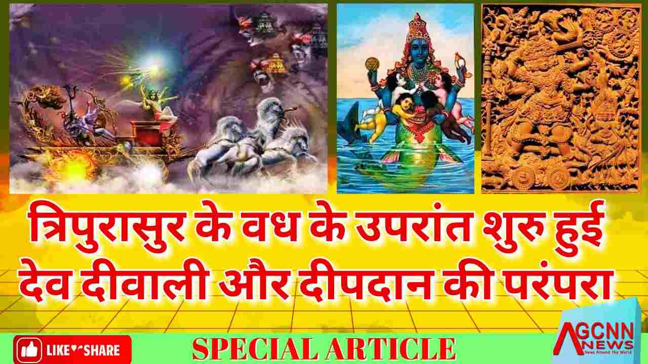 कार्तिक पूर्णिमा पर विशेष- त्रिपुरासुर के वध के उपरांत शुरु हुई देव दीवाली और दीपदान की परंपरा