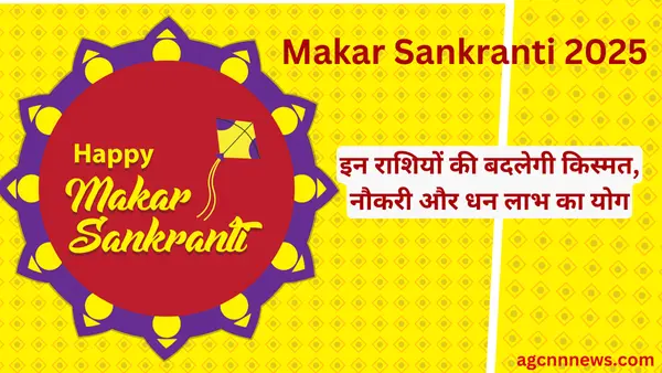 Makar Sankranti 2025: इन राशियों की बदलेगी किस्मत, नौकरी और धन लाभ का योग