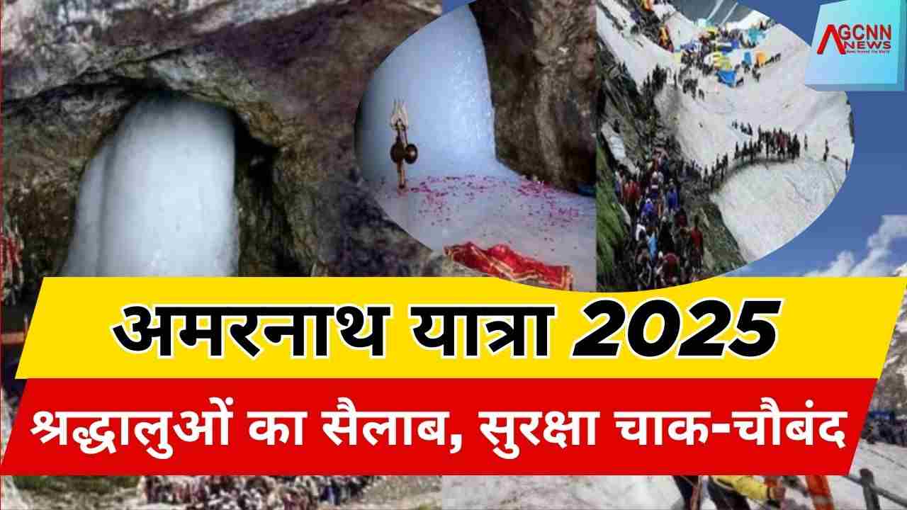 अमरनाथ यात्रा 2025: अब तक 1.45 लाख श्रद्धालु पहुंचे गुफा, सुरक्षा के कड़े इंतज़ाम