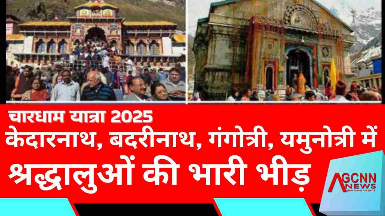 चारधाम यात्रा 2025: केदारनाथ, बदरीनाथ, गंगोत्री, यमुनोत्री में श्रद्धालुओं की भारी भीड़, अब तक 26 लाख से अधिक श्रद्धालु पहुंचे