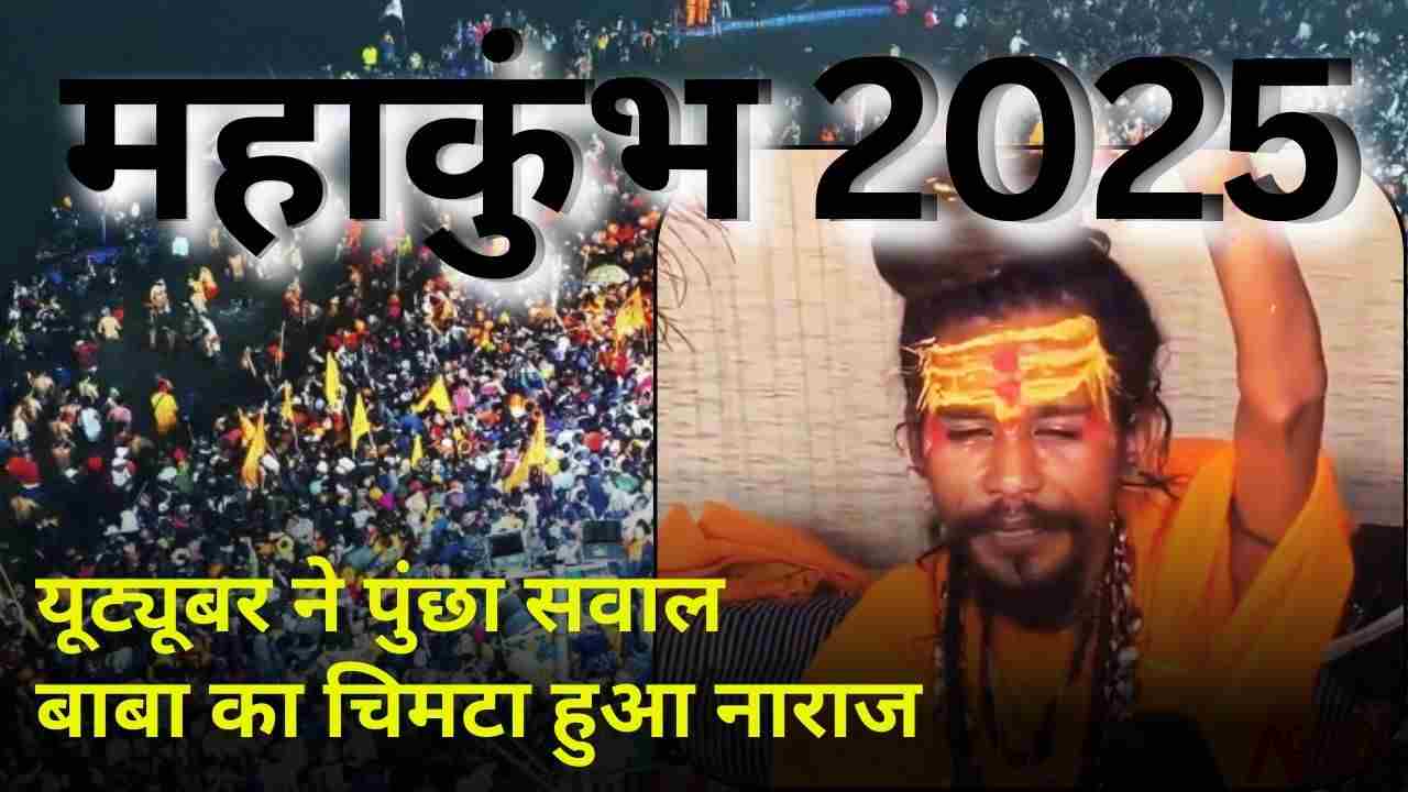 महाकुंभ 2025: यूट्यूबर ने पुंछा सवाल बाबा का चिमटा हुआ नाराज