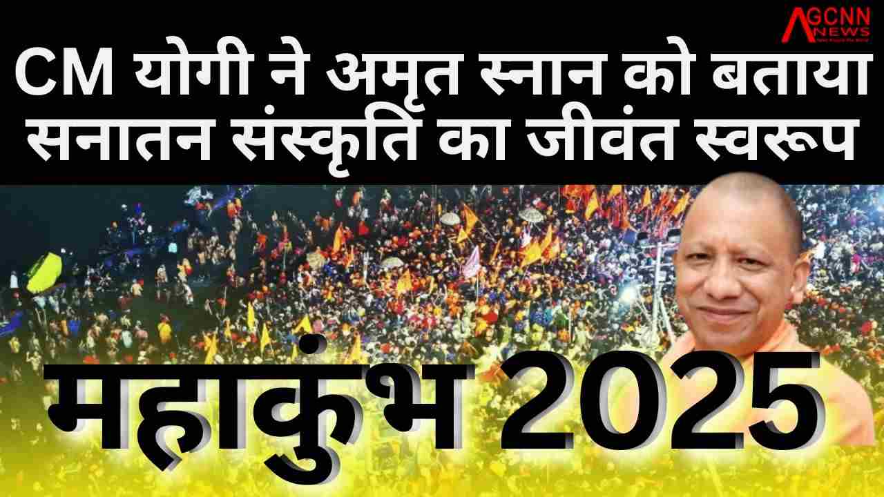 महाकुंभ 2025: CM योगी ने त्रिवेणी संगम पर अमृत स्नान को बताया सनातन संस्कृति का जीवंत स्वरूप