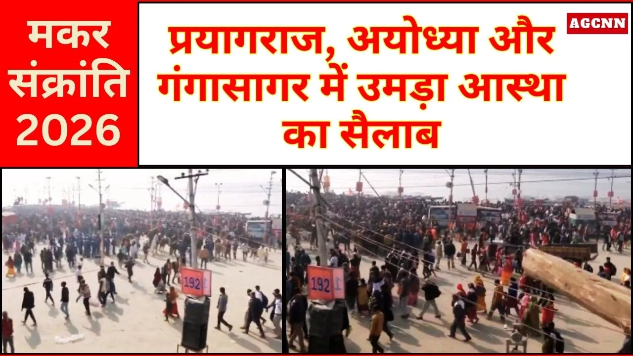 मकर संक्रांति 2026: प्रयागराज, अयोध्या और गंगासागर में उमड़ा आस्था का सैलाब