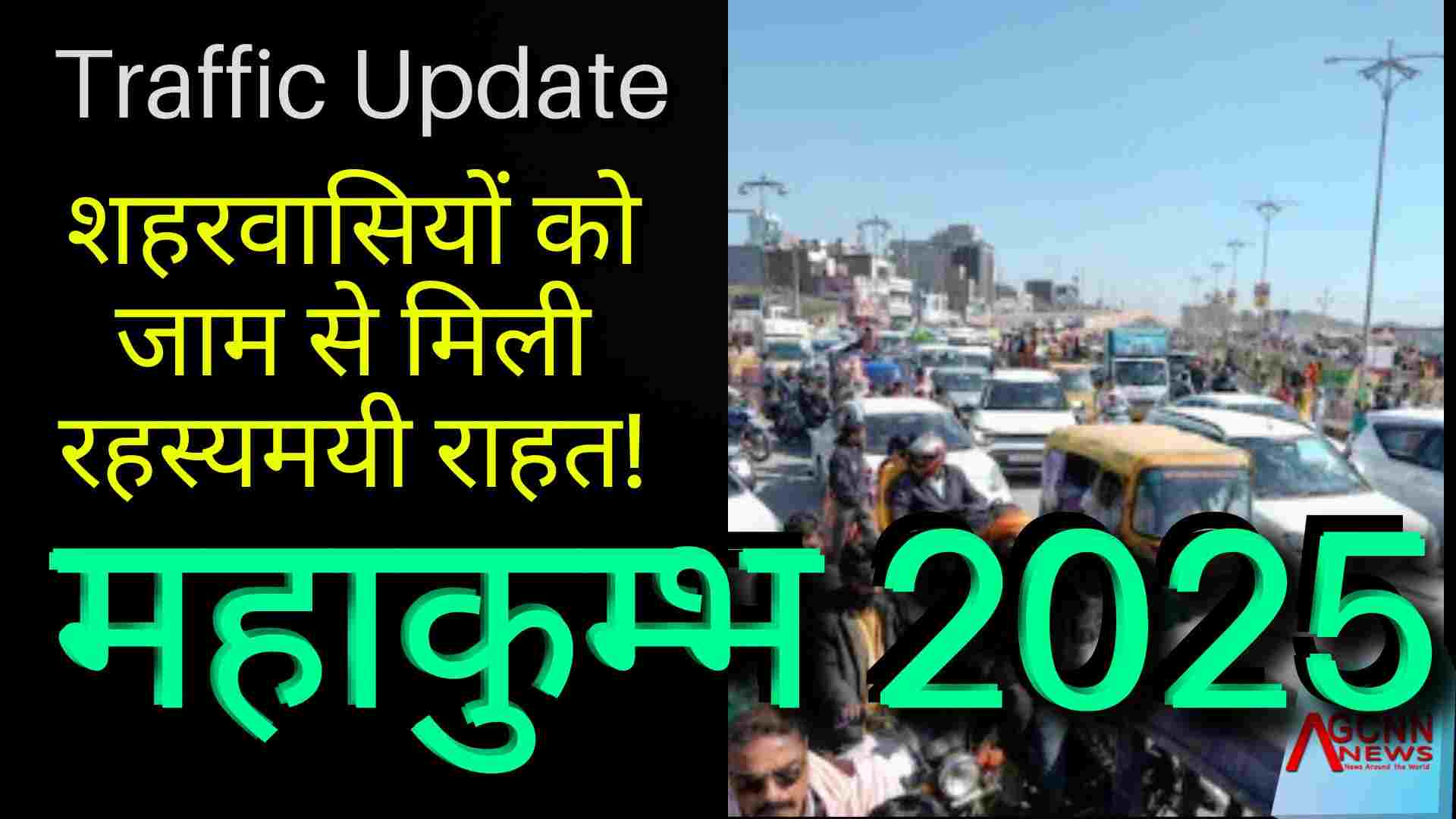 Mahakumbh में आस्था का सैलाब: 49 करोड़ स्नानार्थी, Traffic जाम से रहत 