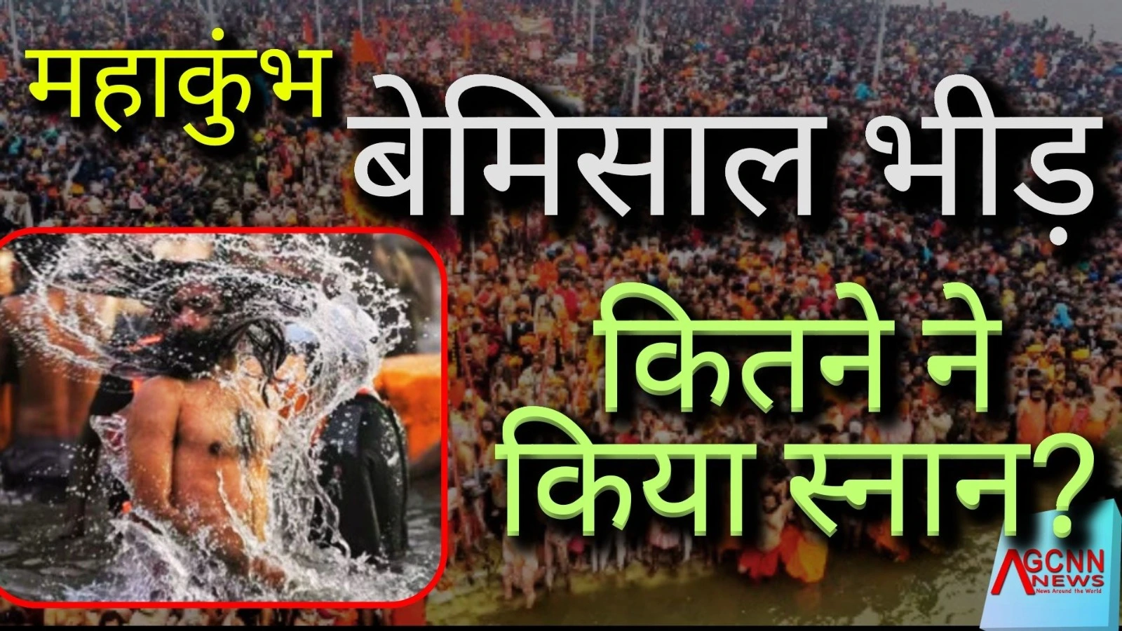 महाकुंभ में उमड़ी श्रद्धालुओं की बेमिसाल भीड़, जानिए अब तक कितने ने किया स्नान?