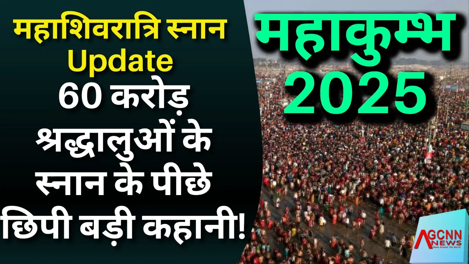 महाकुंभ में आस्था या अनदेखा रहस्य? 60 करोड़ श्रद्धालुओं के स्नान के पीछे छिपी बड़ी कहानी!