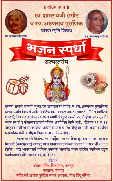 स्व. शामरावजी राठोड़ व स्व. अंबरावजी पुनगायक स्मृति में राज्यस्तरीय भजन स्पर्धा नागपुर में 29 नवंबर से