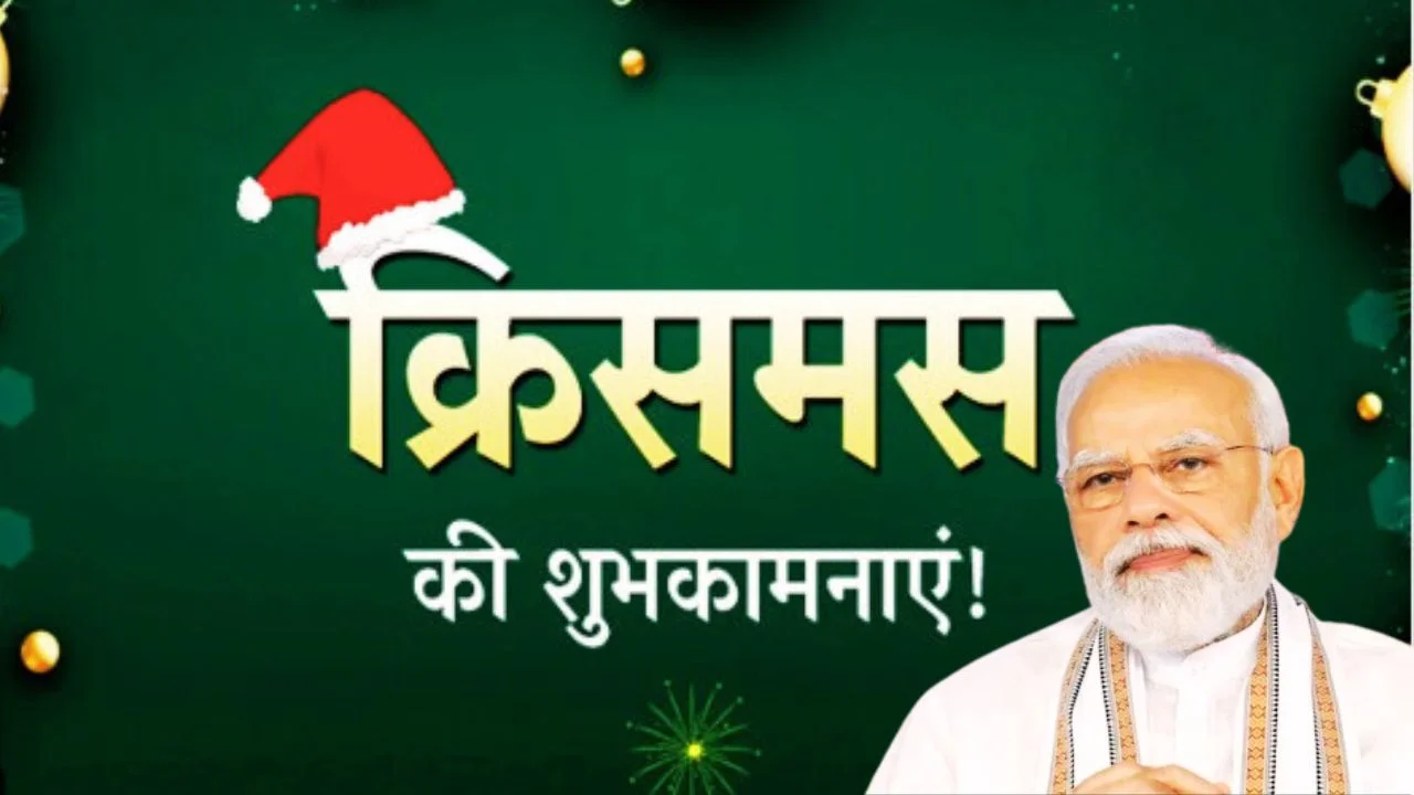 क्रिसमस पर पीएम मोदी की शुभकामनाएं, शांति और करुणा के संदेश पर जोर