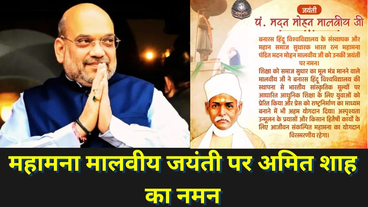 महामना मालवीय जयंती पर अमित शाह का नमन, शिक्षा और समाज सुधार को किया याद