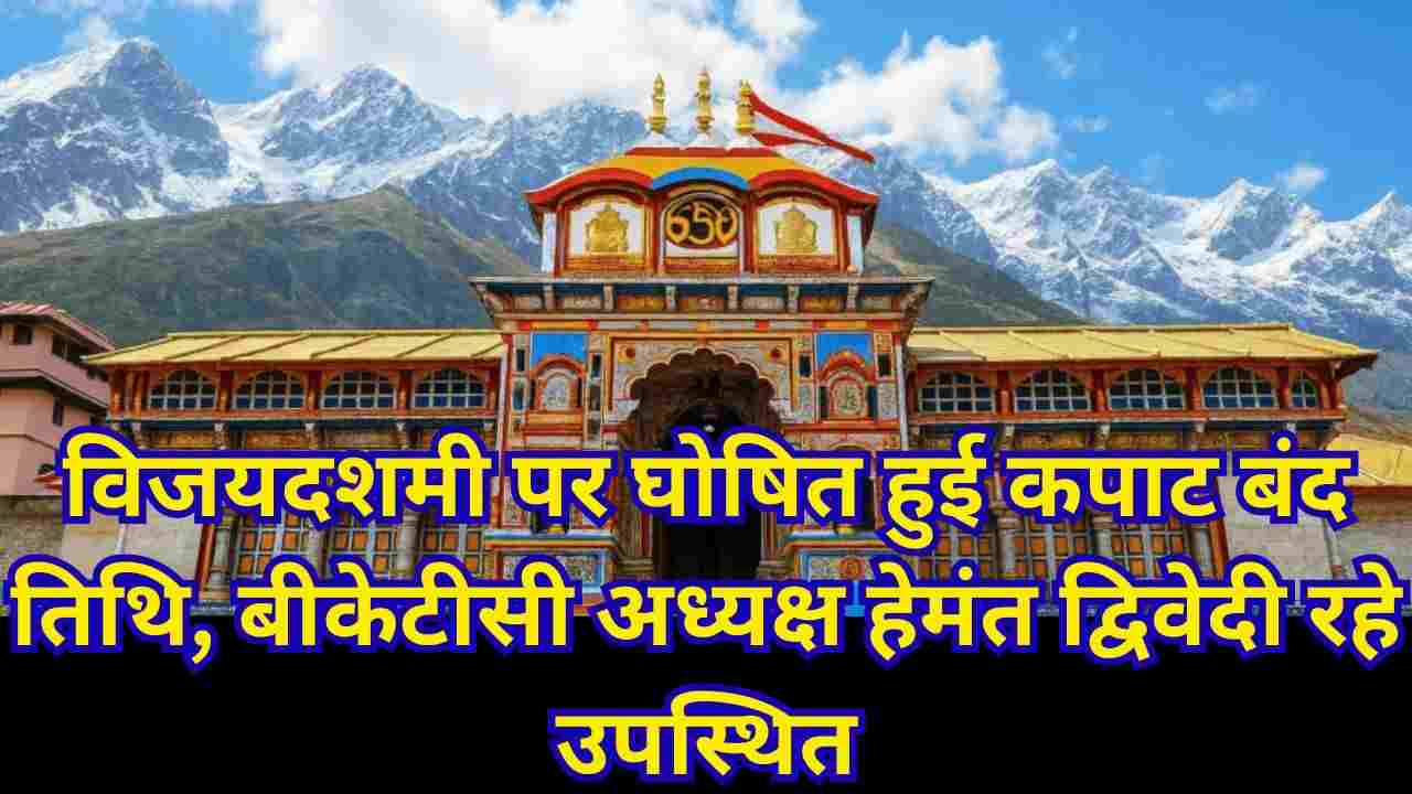 बद्रीनाथ-केदारनाथ धाम कपाट बंद 2025 – तिथियां, समारोह और प्रमुख घोषणाएं
