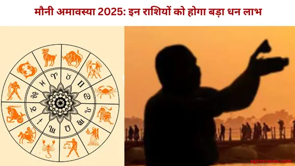 मौनी अमावस्या 2025: जिन राशियों में बन रहा त्रिवेणी योग, उन राशियों को होगा बड़ा धन लाभ