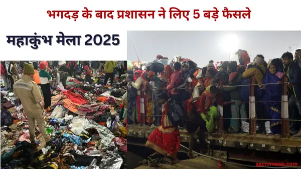 महाकुंभ मेला 2025: भगदड़ के बाद प्रशासन का बड़ा कदम, मेला क्षेत्र पूरी तरह बना नो-व्हीकल जोन