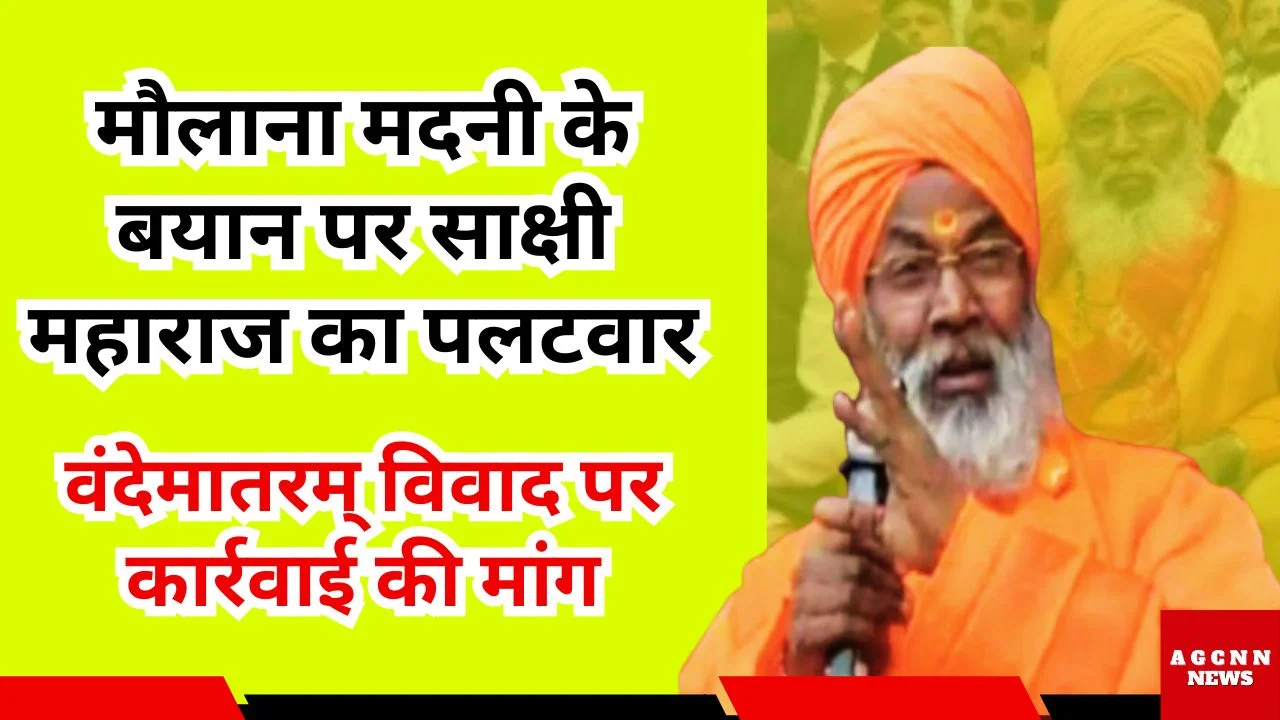 मौलाना मदनी के बयान पर साक्षी महाराज का पलटवार, वंदेमातरम् विवाद पर कार्रवाई की मांग